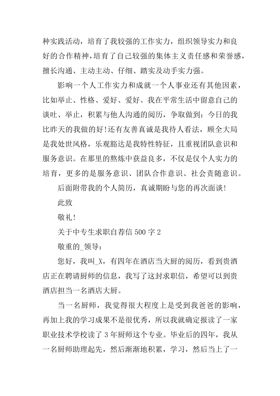 中专生求职自荐信500字例文.docx_第2页