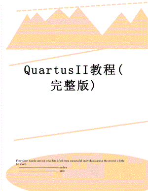 QuartusII教程(完整版).doc