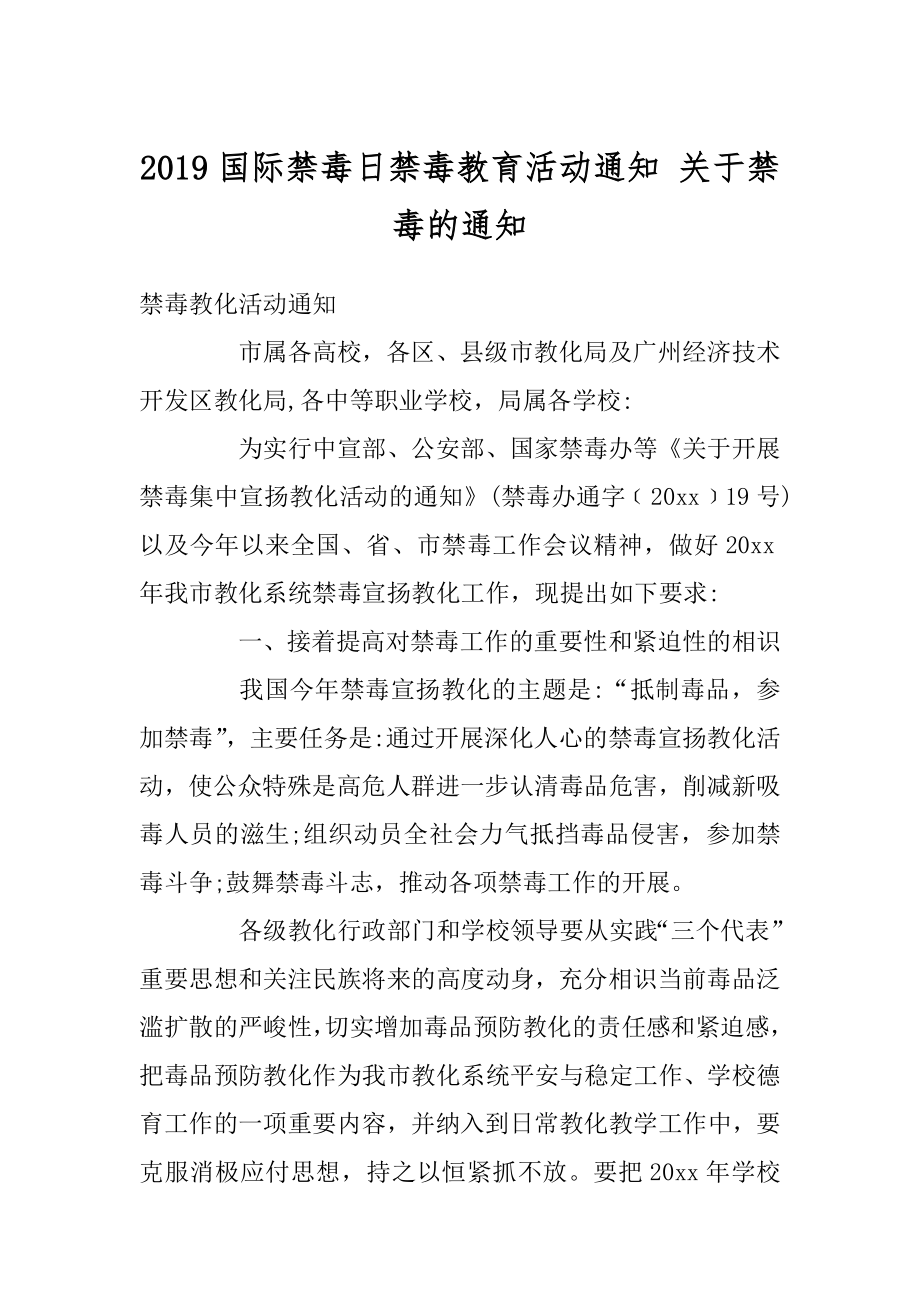 2019国际禁毒日禁毒教育活动通知 关于禁毒的通知汇编.docx_第1页