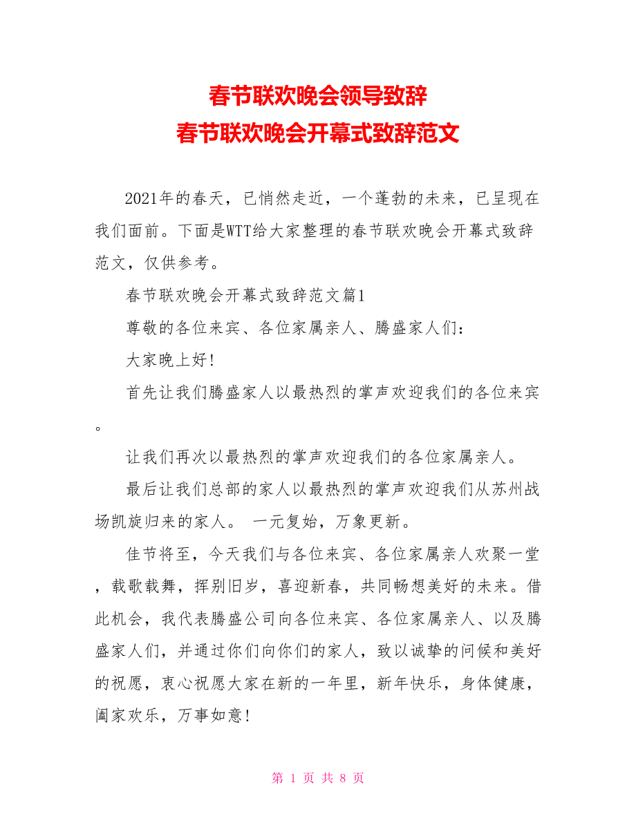 春节联欢晚会领导致辞 春节联欢晚会开幕式致辞范文.doc_第1页