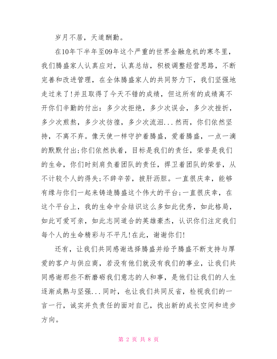 春节联欢晚会领导致辞 春节联欢晚会开幕式致辞范文.doc_第2页