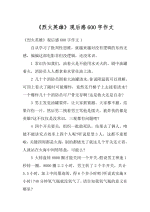 《烈火英雄》观后感600字作文范文.docx