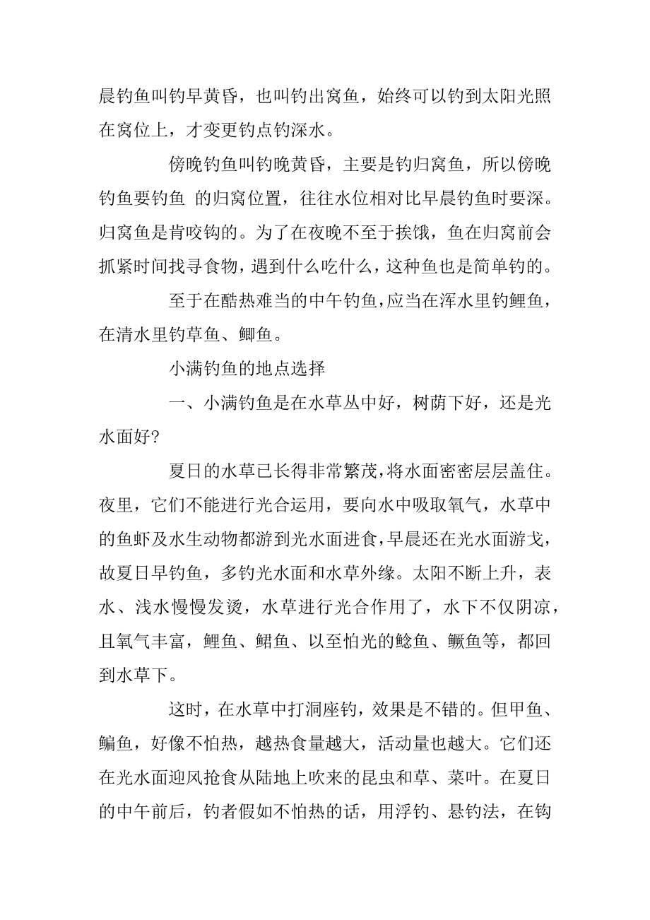 关于24节气中小满时节钓鱼的经验范文.docx_第2页