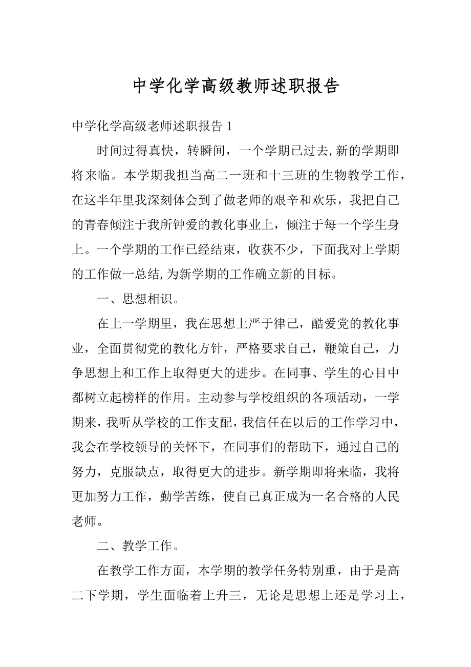 中学化学高级教师述职报告精编.docx_第1页