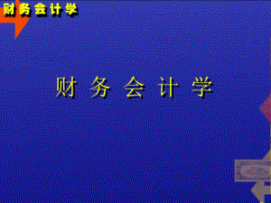 财务会计学实用培训资料.pptx