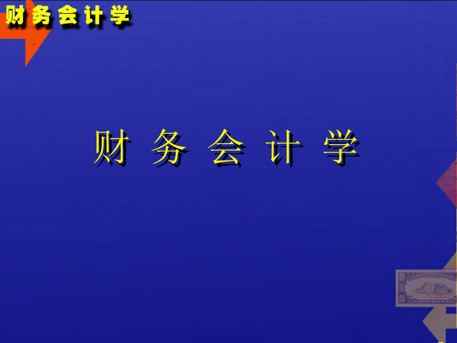 财务会计学实用培训资料.pptx_第1页