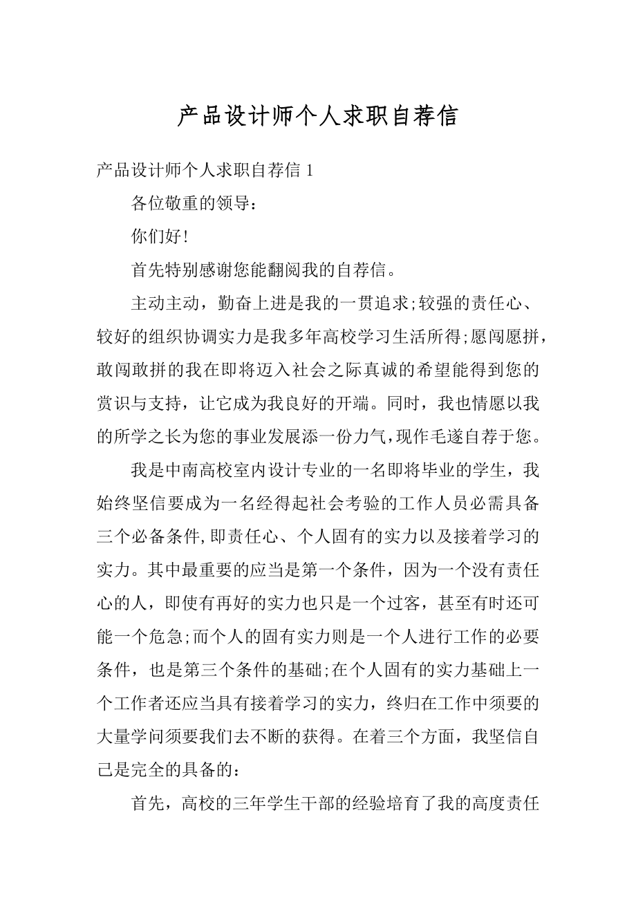 产品设计师个人求职自荐信汇总.docx_第1页