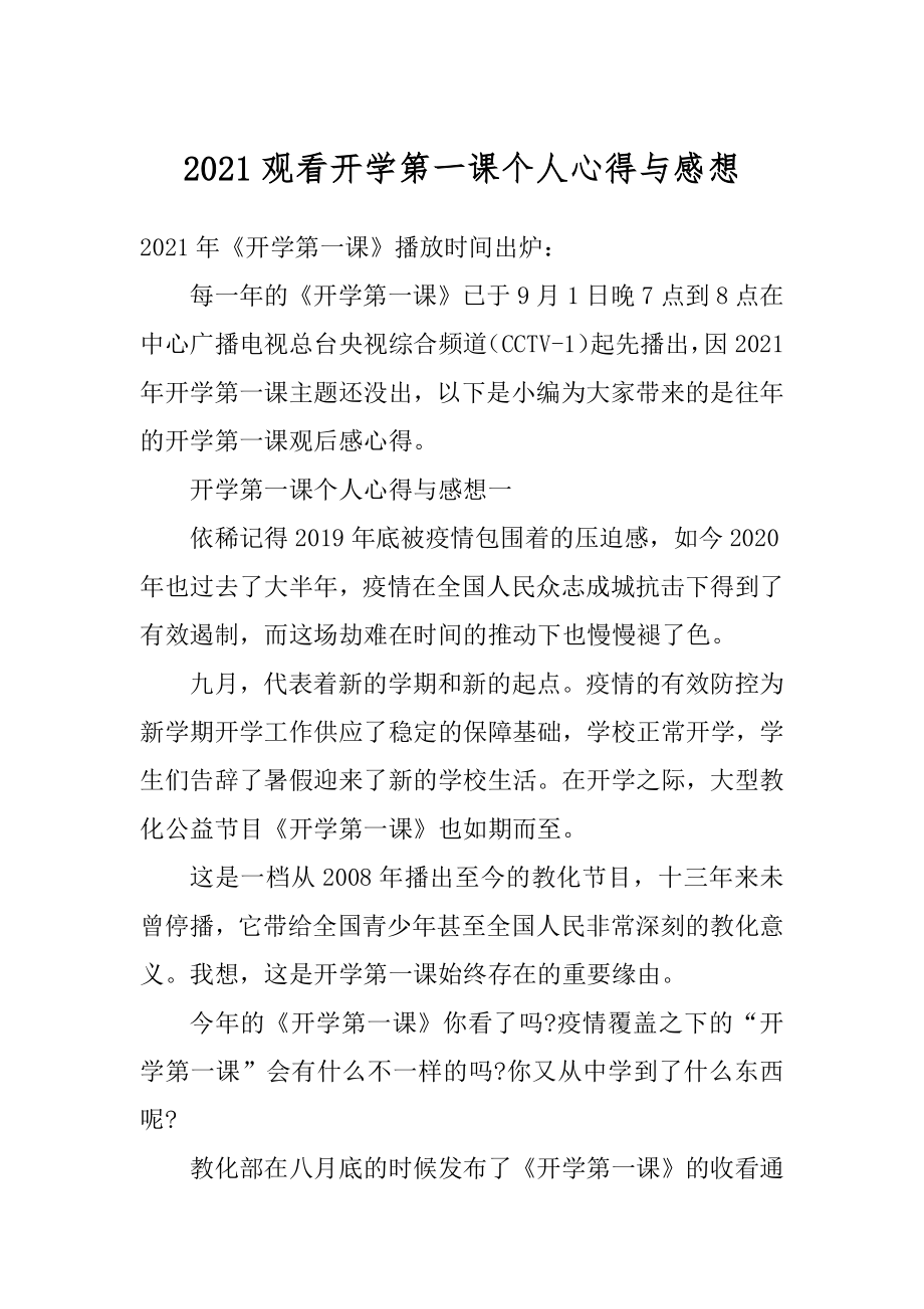 2021观看开学第一课个人心得与感想精编.docx_第1页