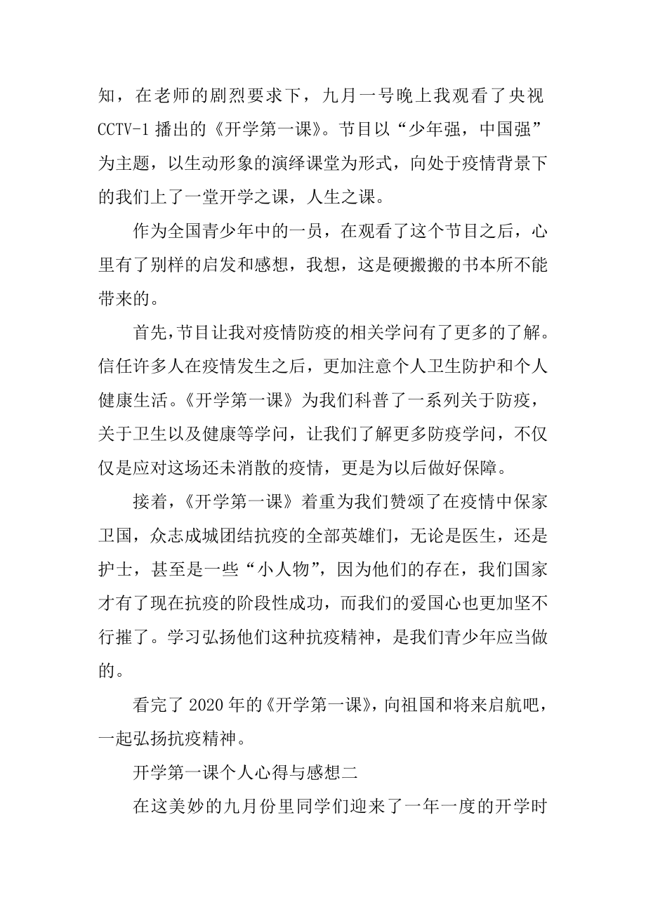 2021观看开学第一课个人心得与感想精编.docx_第2页