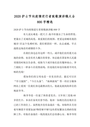 2020护士节向疫情逆行者致敬演讲稿大全800字精选精编.docx