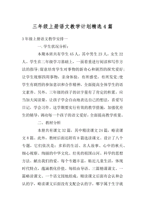 三年级上册语文教学计划精选4篇精选.docx