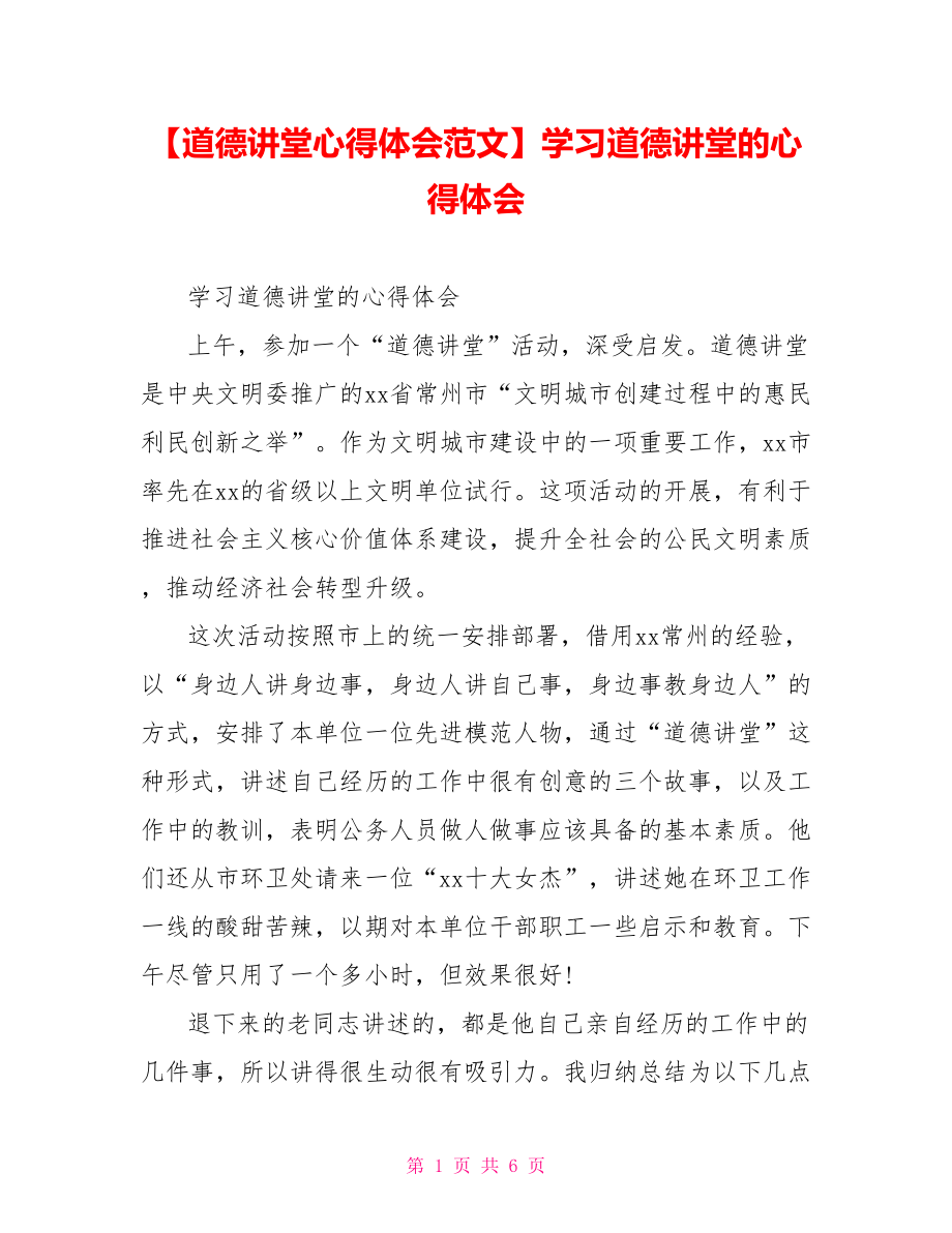 学习道德讲堂的心得体会.doc_第1页