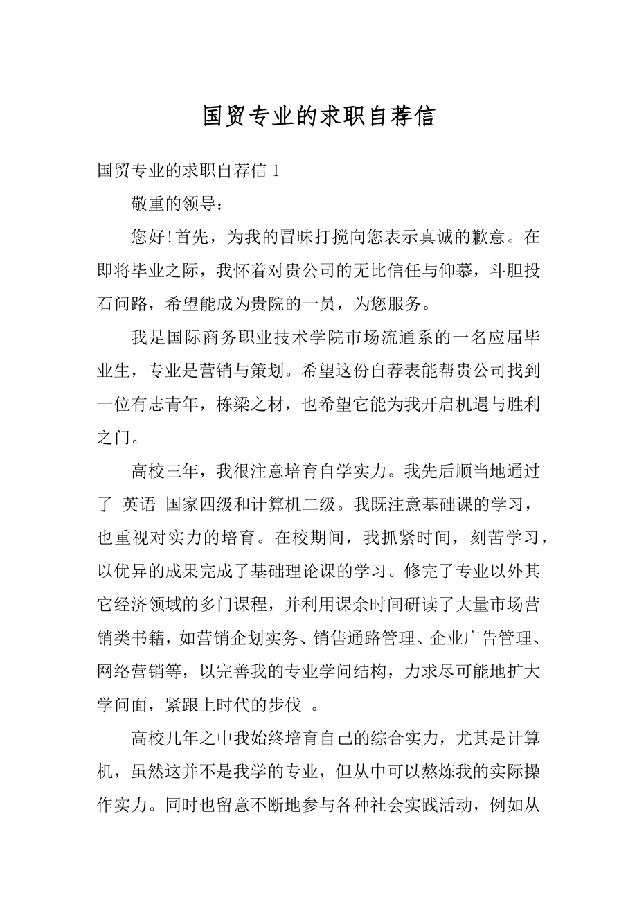 国贸专业的求职自荐信精编.docx_第1页