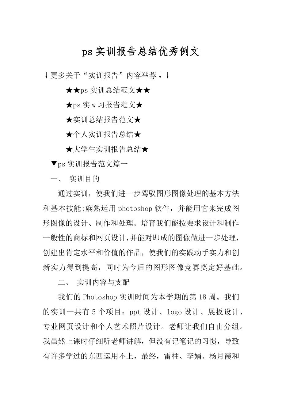 ps实训报告总结优秀例文范文.docx_第1页