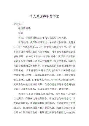 个人原因辞职信写法例文.docx