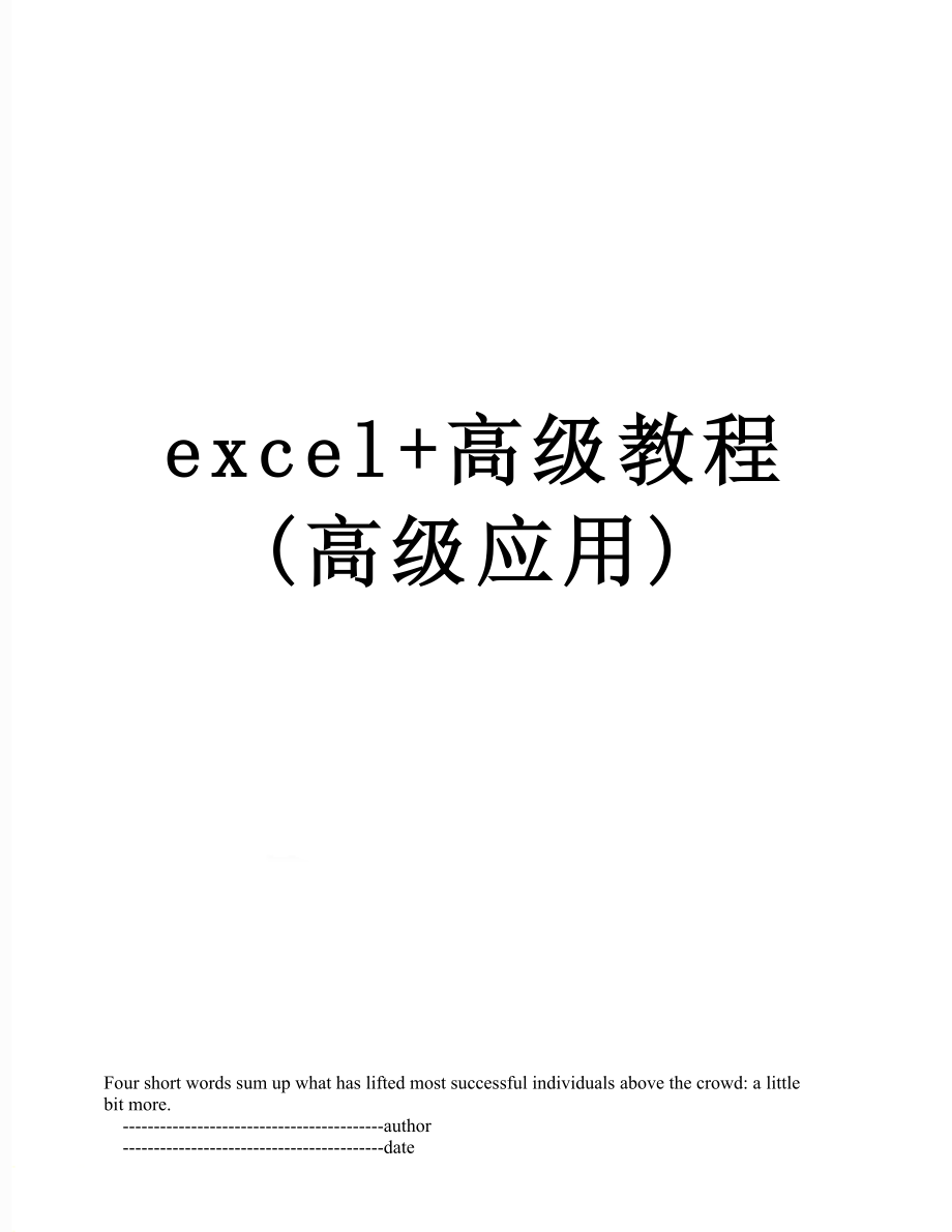 excel+高级教程(高级应用).doc_第1页