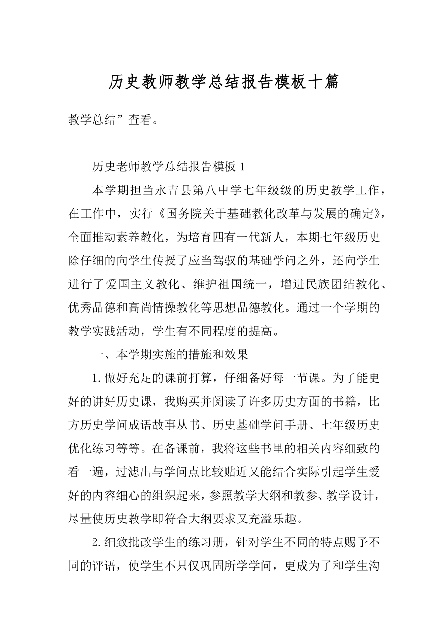 历史教师教学总结报告模板十篇优质.docx_第1页