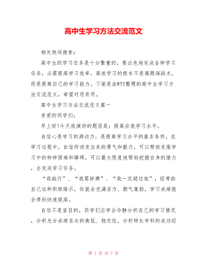 高中生学习方法交流范文.doc