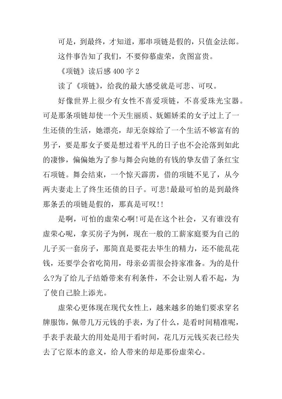 《项链》读后感精选6篇400字范本.docx_第2页