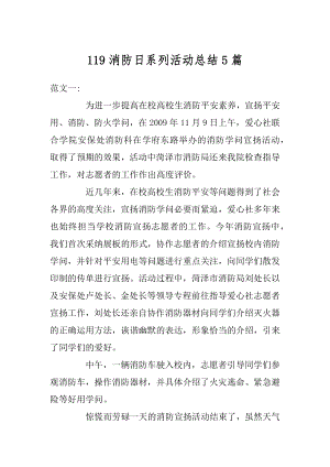 119消防日系列活动总结5篇范文.docx