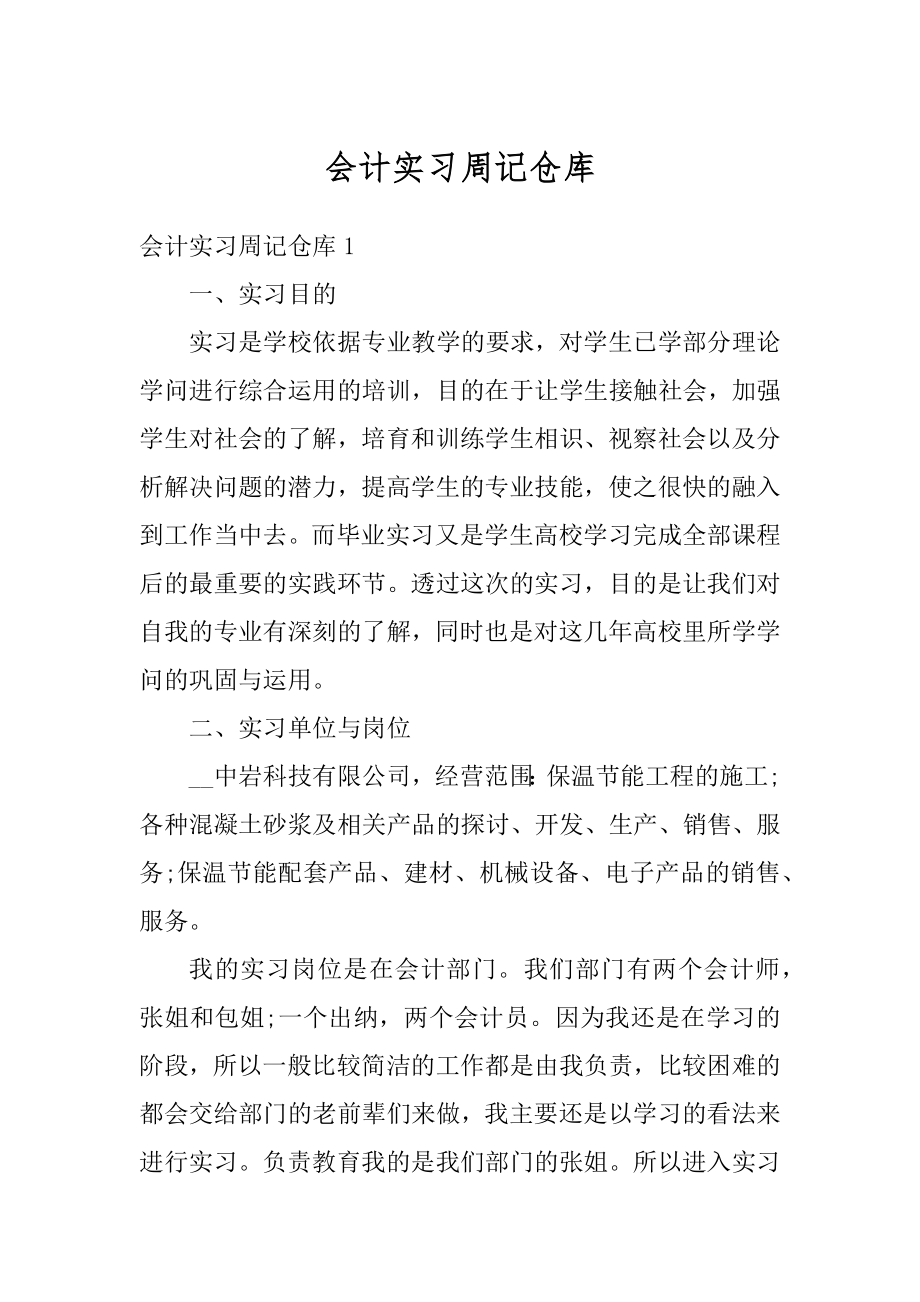 会计实习周记仓库精编.docx_第1页