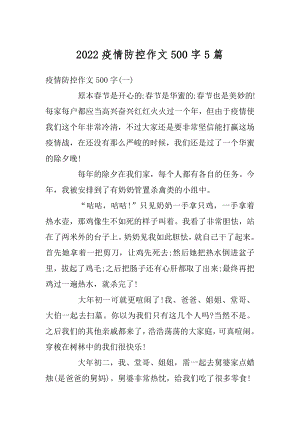 2022疫情防控作文500字5篇精选.docx