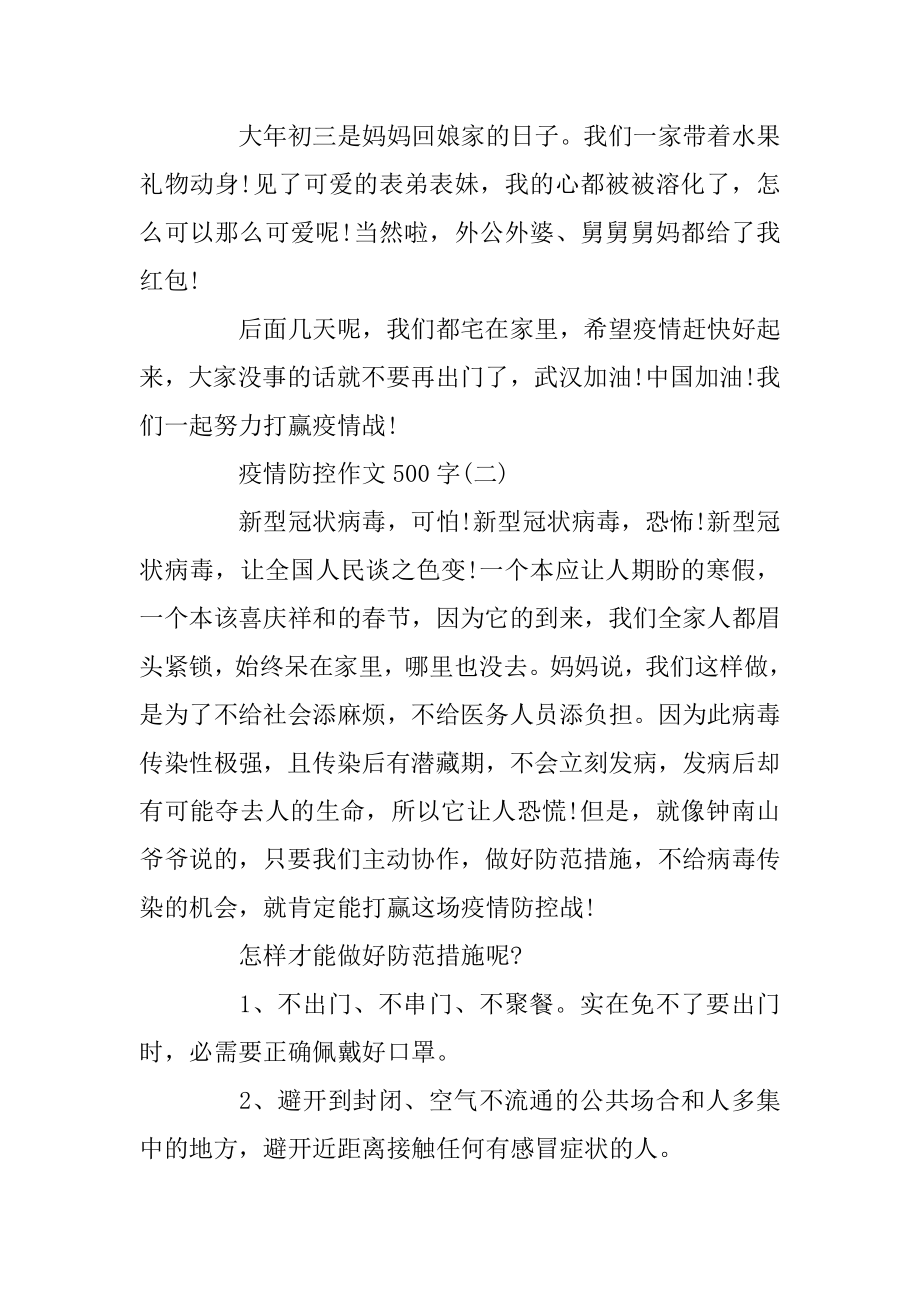 2022疫情防控作文500字5篇精选.docx_第2页