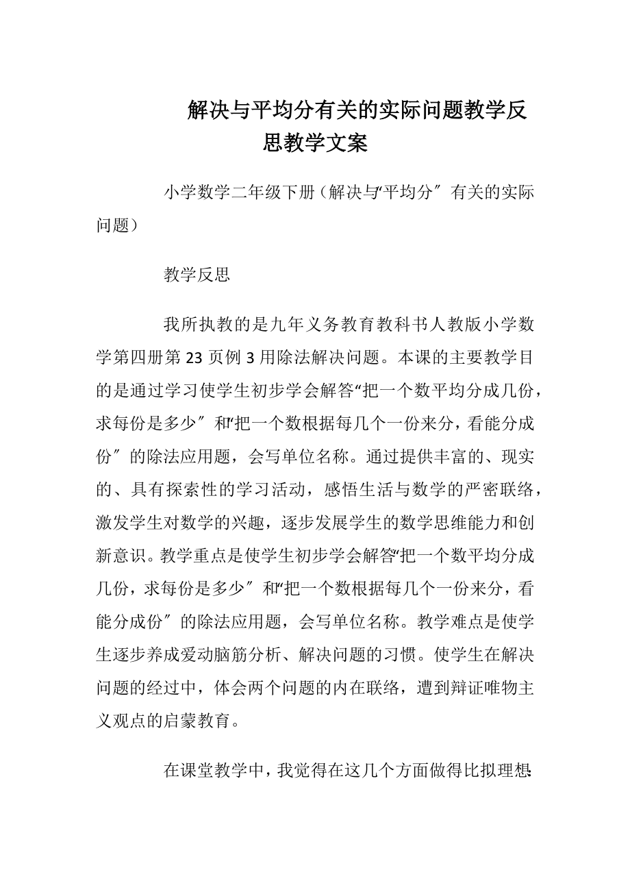 解决与平均分有关的实际问题教学反思教学文案.docx_第1页