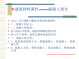 建筑材料混凝土ppt课件.ppt