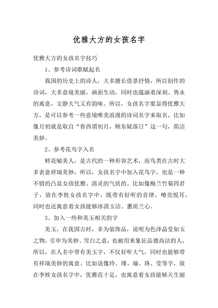 优雅大方的女孩名字例文.docx_第1页