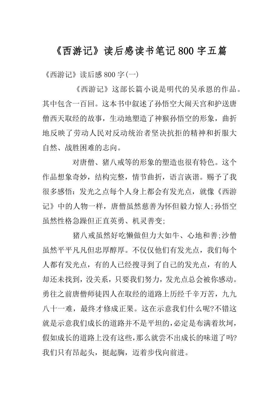 《西游记》读后感读书笔记800字五篇范文.docx_第1页