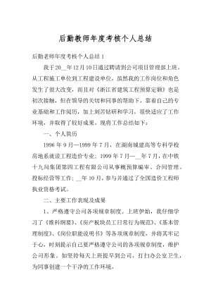 后勤教师年度考核个人总结精品.docx