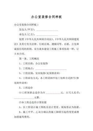 办公室装修合同样板精品.docx