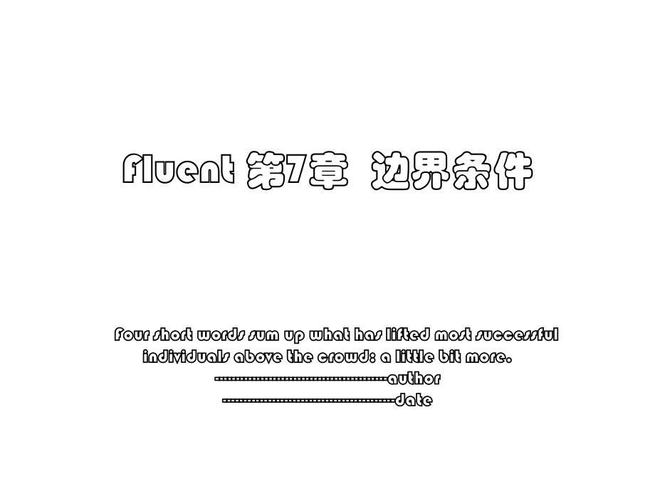 Fluent 第7章边界条件.ppt_第1页