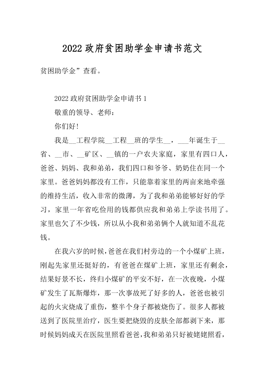 2022政府贫困助学金申请书范文范例.docx_第1页