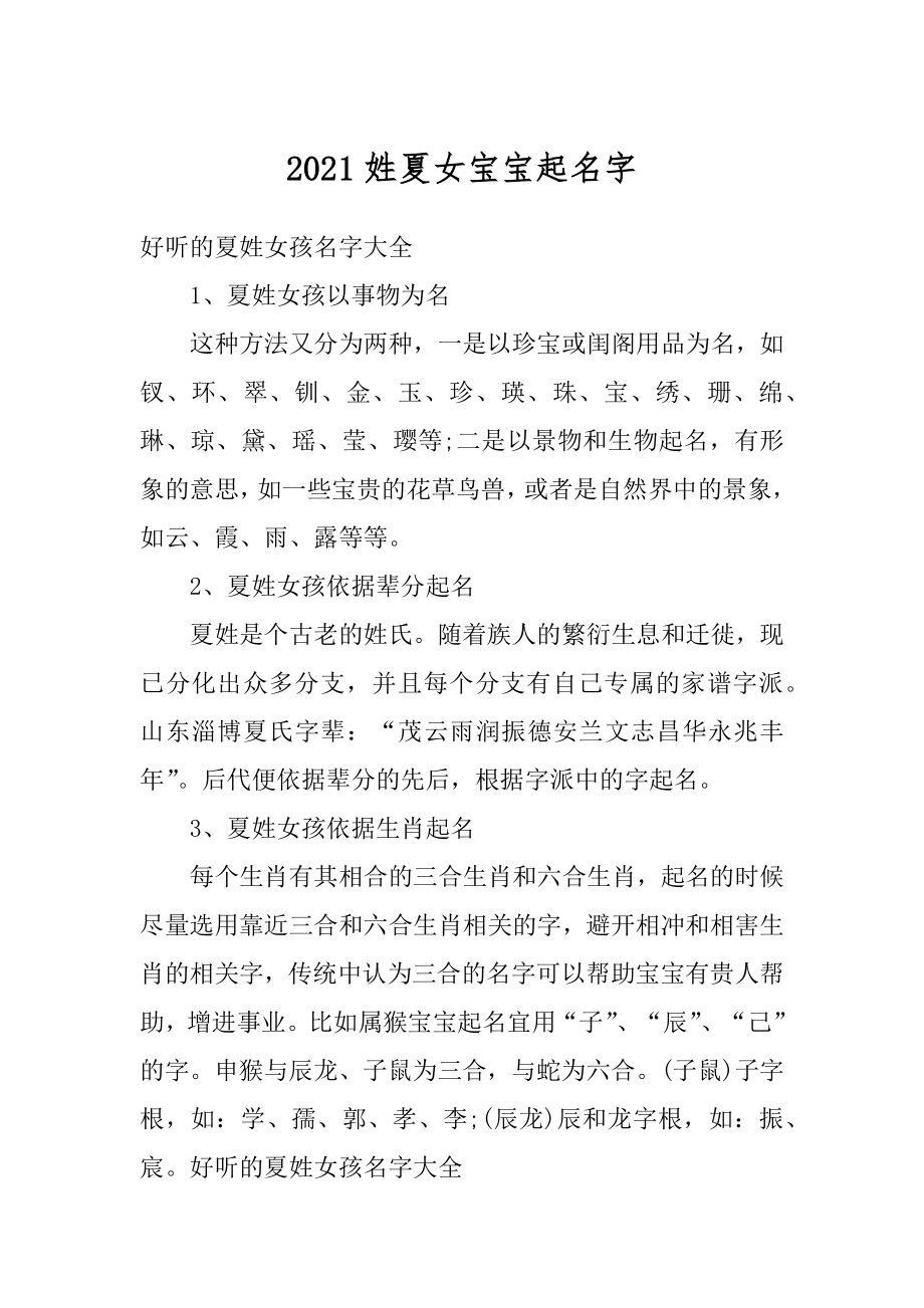 2021姓夏女宝宝起名字汇总.docx_第1页