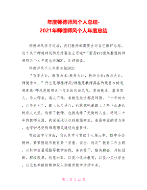 2021年师德师风个人年度总结.doc