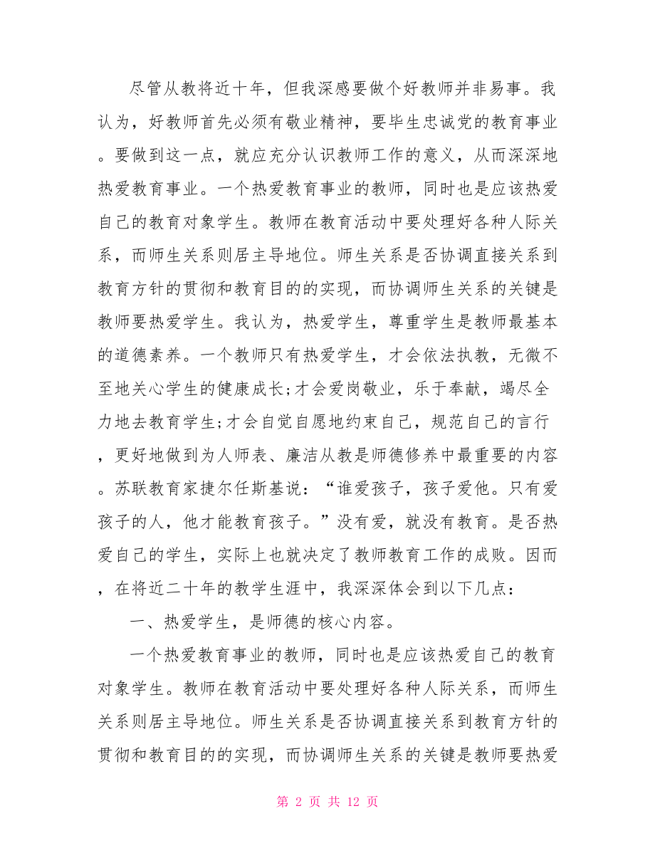 2021年师德师风个人年度总结.doc_第2页