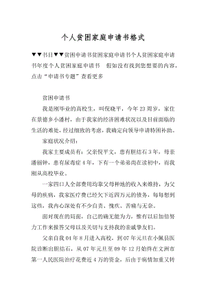 个人贫困家庭申请书格式汇编.docx