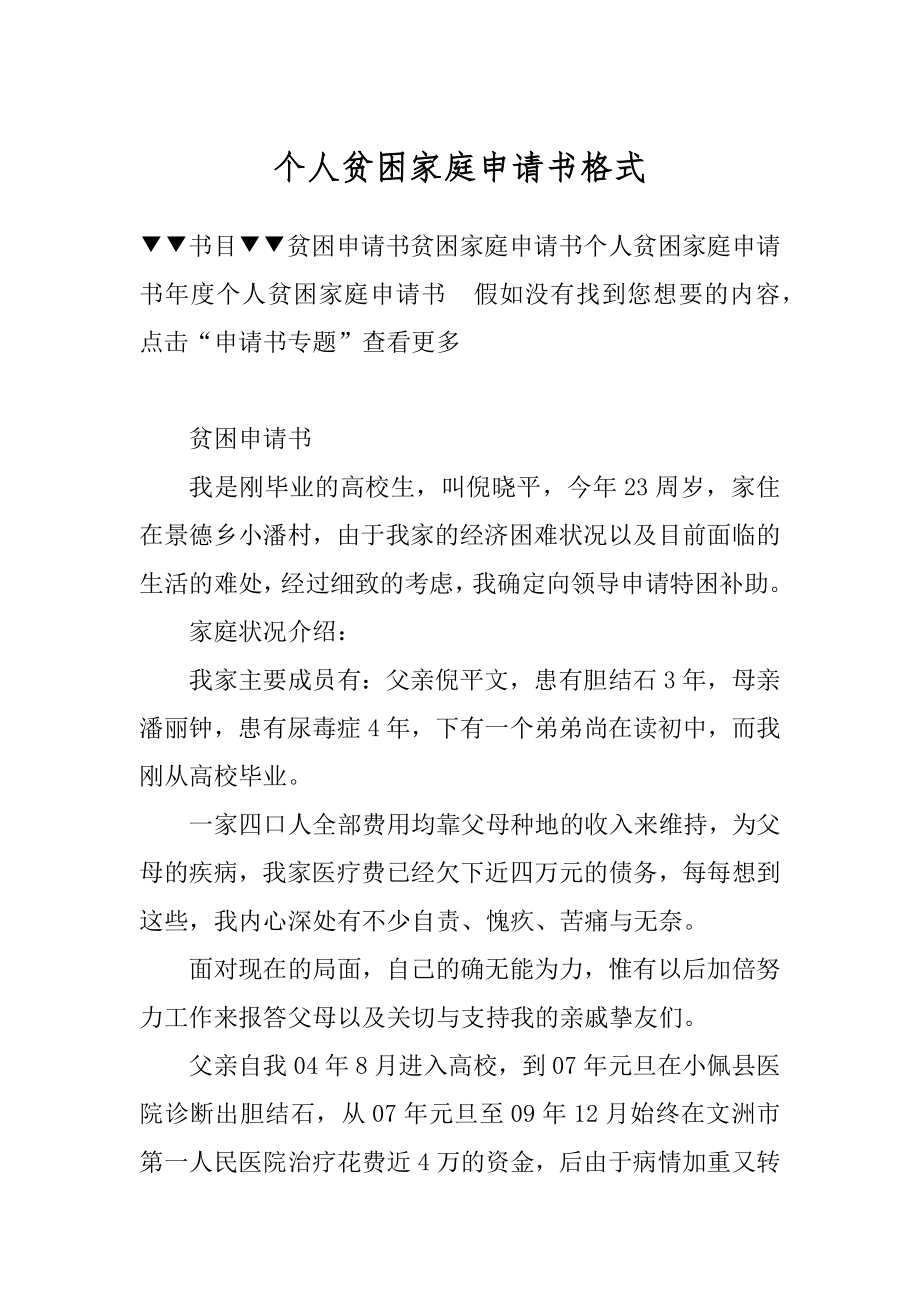 个人贫困家庭申请书格式汇编.docx_第1页