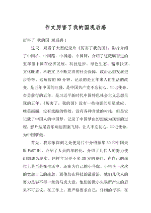 作文厉害了我的国观后感精编.docx