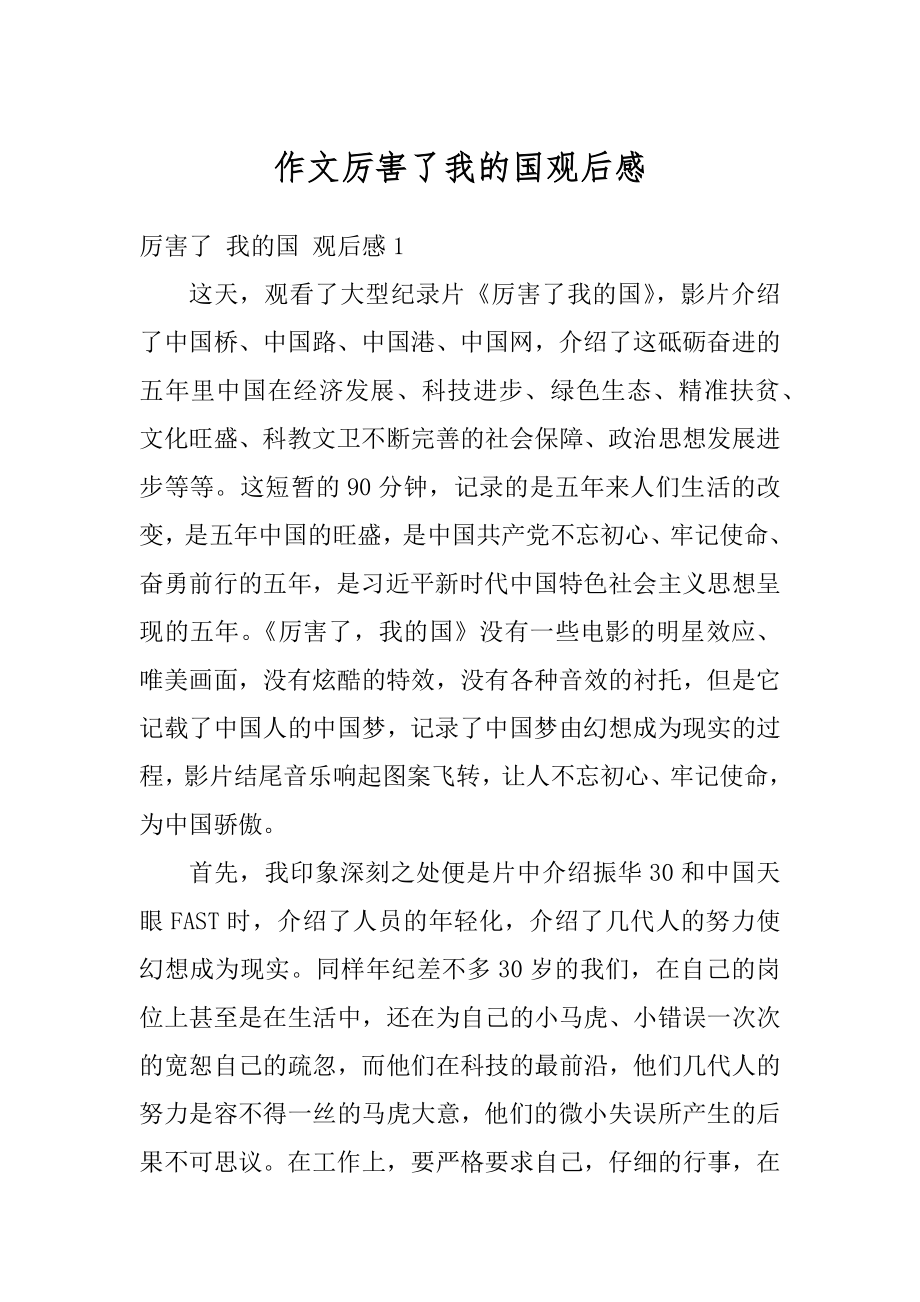 作文厉害了我的国观后感精编.docx_第1页