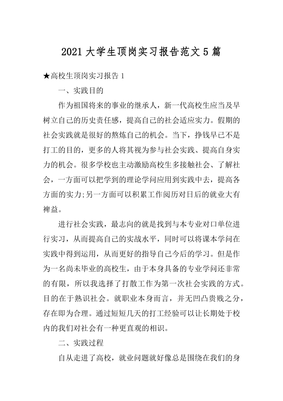 2021大学生顶岗实习报告范文5篇范文.docx_第1页