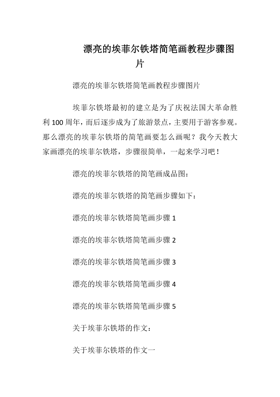 漂亮的埃菲尔铁塔简笔画教程步骤图片.docx_第1页