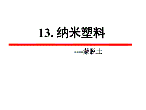 聚合物纳米复合材料（一）详解ppt课件.ppt