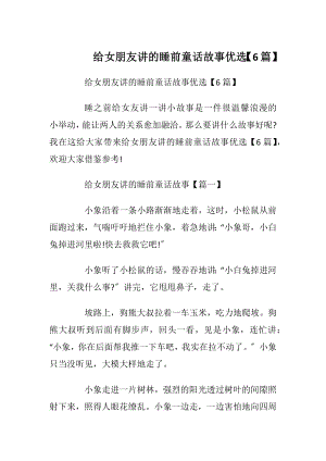 给女朋友讲的睡前童话故事优选【6篇】.docx