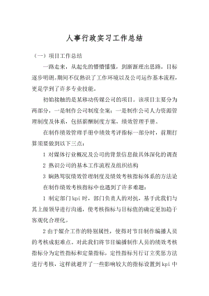 人事行政实习工作总结精编.docx