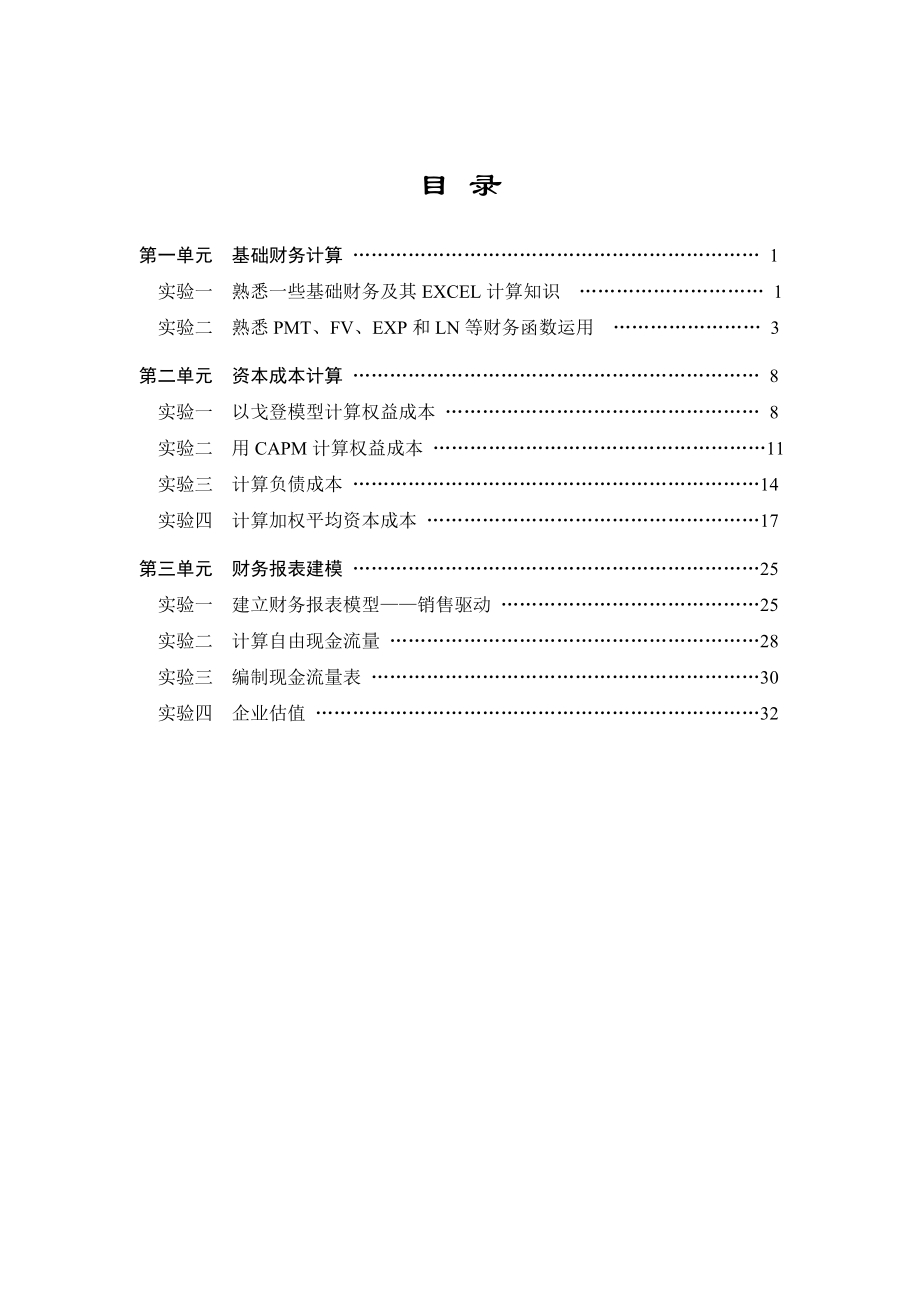 财务建模实验指南培训讲义.docx_第2页