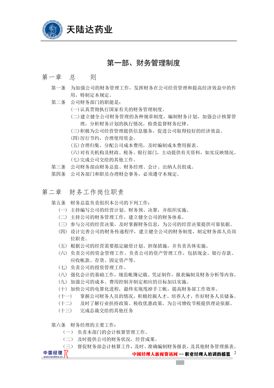 某药业公司财务制度体系.docx_第2页