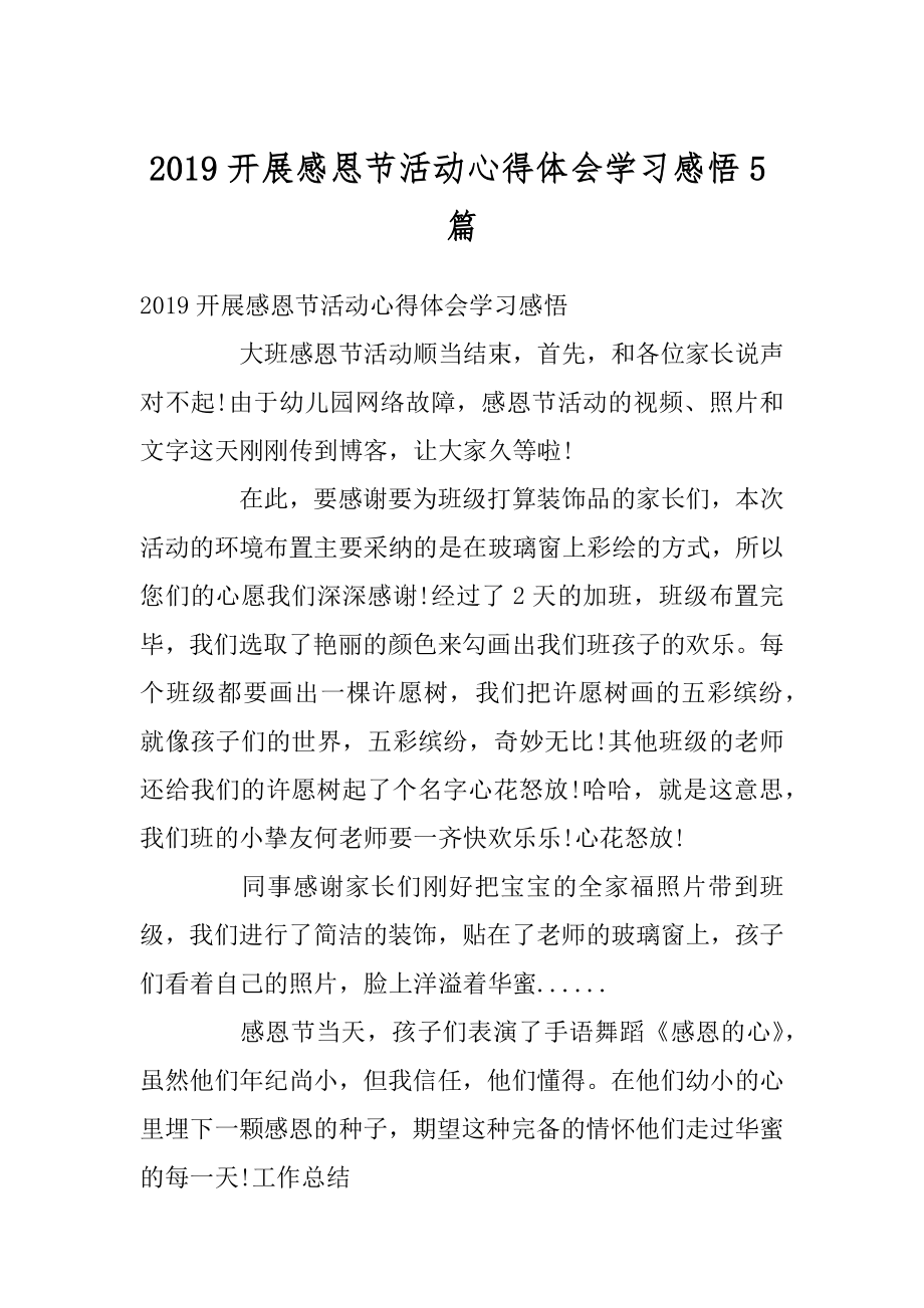 2019开展感恩节活动心得体会学习感悟5篇范例.docx_第1页